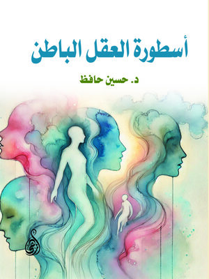 cover image of أسطورة العقل الباطن